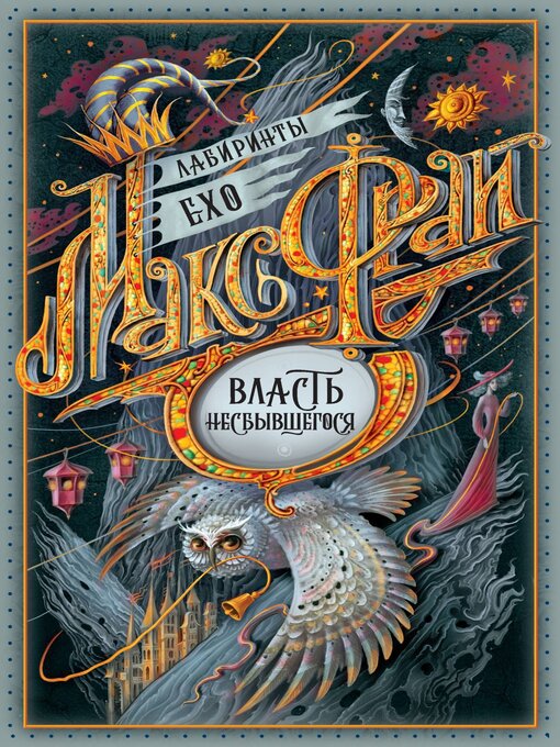 Title details for Власть несбывшегося (сборник) by Фрай, Макс - Available